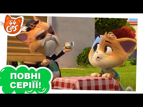 Видео: 44 Cats | ПОВНА СЕРІЯ | Сер Арчібальд, кіт-джентльмен | Сезон 1, серія 37