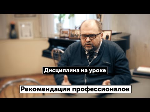 Видео: Дисциплина на уроке.  Рекомендации профессионалов