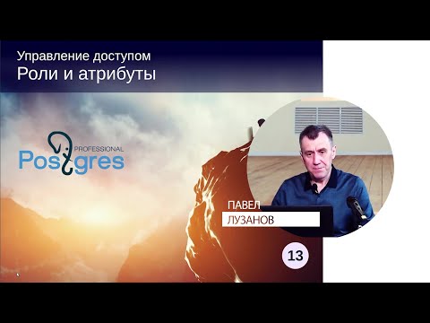 Видео: DBA1-13. 13. Роли и атрибуты