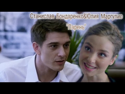 Видео: Станислав Бондаренко& Юлия Маргулис💘"Парень"