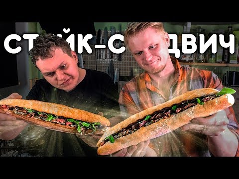 Видео: ОГРОМНЫЙ СТЕЙК-СЕНДВИЧ!