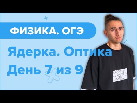 Видео: ВСЯ ОПТИКА И ЯДЕРКА I Финальный Курс I Физика ОГЭ 2024 I Эмиль Исмаилов - Global_EE