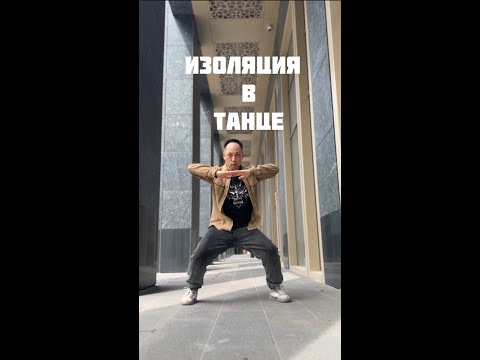Видео: Как улучшить изоляцию в танце. Простое, но эффективное упражнение