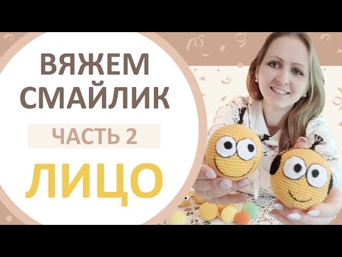 Видео: Мастер-класс Смайлик, мяч, шар. (часть 2) Вязание по кругу. Вязание крючком. Вязаная игрушка.