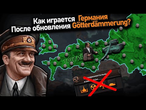 Видео: Как там Германия после Gotterdammerung в hoi 4?