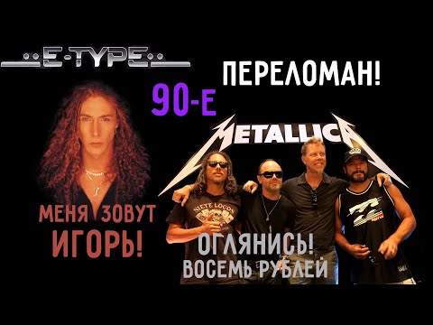 Видео: Послышалось в песнях 90-х