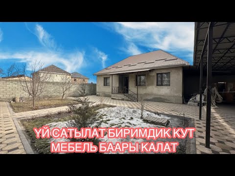 Видео: УЙ САТЫЛАТ БИРИМДИК КУТ БИШКЕК 2025