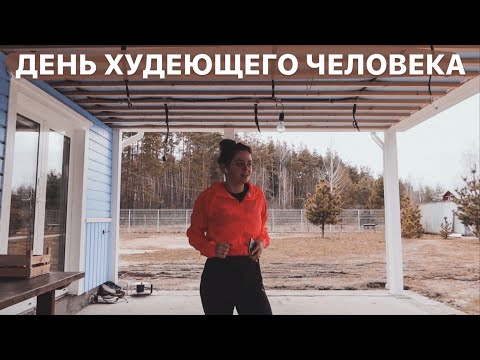 Видео: День худеющего человека. Дача Эдишн: начинаю бегать, интуитивное питание и новое осознание