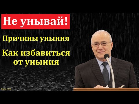 Видео: "Уныние". Н. С. Антонюк. МСЦ ЕХБ.