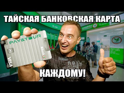 Видео: Таиланд раздаёт банковские карты? Да! Но не всё так просто