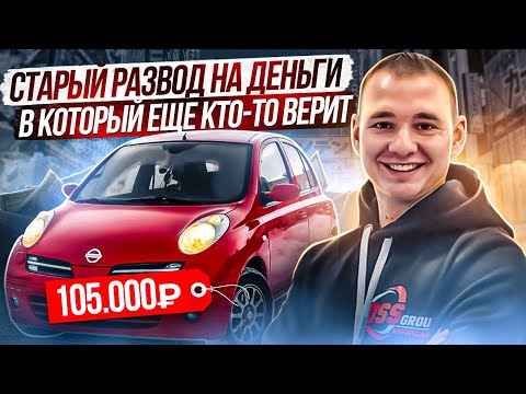 Видео: Развод на задаток при покупке машины