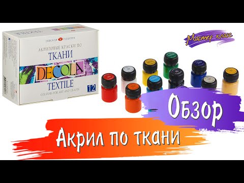 Видео: Обзор. Акриловые краски по ткани Декола. Невская палитра.
