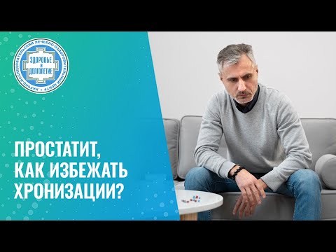 Видео: 🥺​ Простатит, спайки и рубцы простаты - что делать?