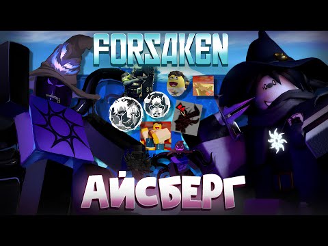 Видео: 😱АЙСБЕРГ ПО ФОРСАКЕНУ | На Сколько ОН ГЛУБОКИЙ! И Как МНОГО Ты НЕ ЗНАЛ | Roblox Forsaken