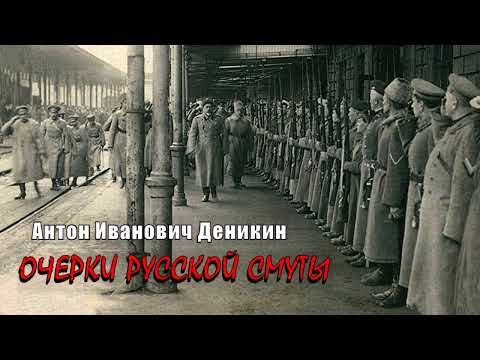 Видео: Деникин Антон - Очерки русской смуты (1 часть из 9). Читает Юрий Заборовский