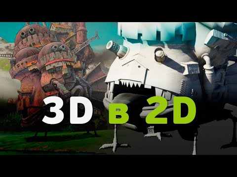 Видео: Как используют 3D в 2D