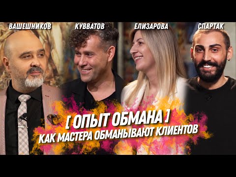 Видео: ОПЫТ ОБМАНА | Как мастера обманывают клиентов | Шоу Индустрия красоты! Кувватов, Спартак, Вашешников