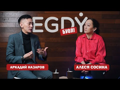 Видео: КЫРДЬЫК #10 Аркадий Назаров