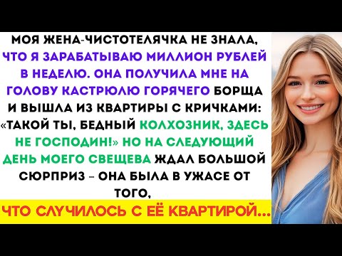 Видео: Моя тёща не знала, что я зарабатываю миллион рублей в неделю. Она облила меня горячим борщом и выг..