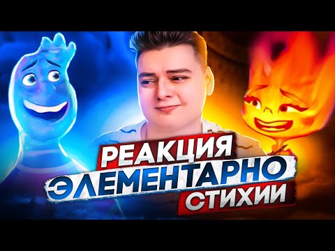 Видео: ЭЛЕМЕНТАРНО / СТИХИИ  - РЕАКЦИЯ НА МУЛЬТФИЛЬМ