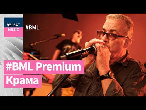 Видео: Крама у BML Premium – галоўныя гіты, рэдкія песні і дзве прэм’еры