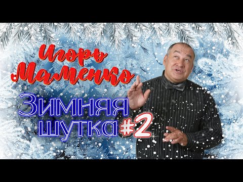 Видео: Игорь Маменко #2 🤣 СБОРНИК ЛУЧШИХ ВЫСТУПЛЕНИЙ | МОНОЛОГИ | ЮМОР | СМЕХ | Включаем 2024