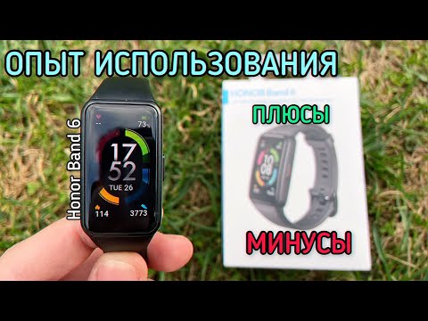 Видео: ОПЫТ ИСПОЛЬЗОВАНИЯ Honor Band 6! СТОИТ ЛИ ПОКУПАТЬ?