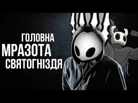 Видео: КОРОТКО ПРО HOLLOW KNIGHT [3] | Фінал