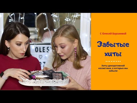 Видео: Зачем вы их бросили? Красимся забытыми хитами 👌 С Олесей Барзаевой