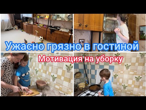 Видео: Ужасно грязно в гостиной. Мотивация на уборку