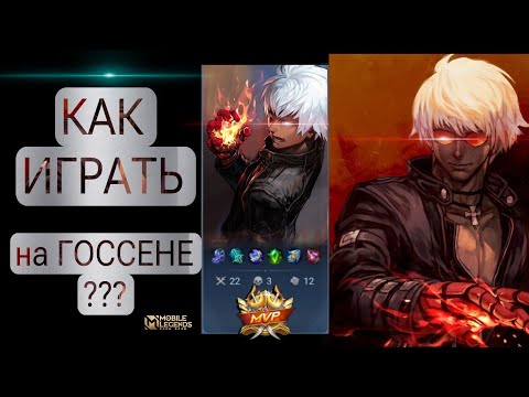 Видео: Как Играть на Гусе? Понятия не имею) Gusion game play 2024 . Mobile Legends:Bang Bang