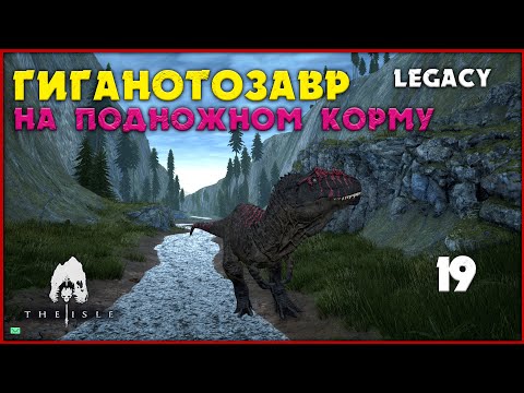 Видео: Гиганотозавр - от него все держатся подальше  [The Isle Legacy] #19