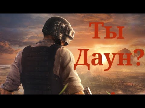 Видео: Играешь в Pubg под градусом?