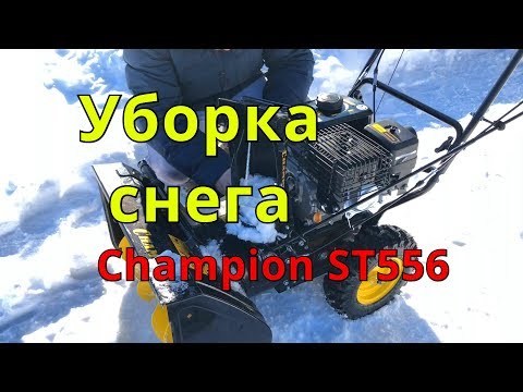 Видео: Снегоуборщик Champion ST 556, проблемы с ремнем. Для кого 8 Марта, а для кого уборка снега.