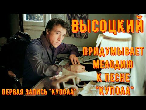 Видео: ВЫСОЦКИЙ - ПЕРВАЯ ЗАПИСЬ ПЕСНИ "КУПОЛА". Придумывает мелодию для новой песни. 1976 год