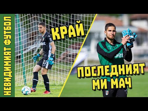 Видео: ЯНТРА ОТБЛИЗО: ПОСЛЕДНИЯТ Мач В Кариерата Ми!