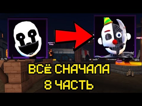 Видео: ПРОХОЖУ FNAF TOWEF DEFENSE СНАЧАЛА ЧАСТЬ 8 |ftd|fnaf|roblox|фтд|роблокс|фтд|