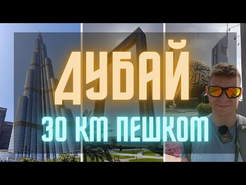 Видео: ДУБАЙ, ОАЭ 🇦🇪 30 км пешком. Где люди??? Эмоции и мысли вслух.