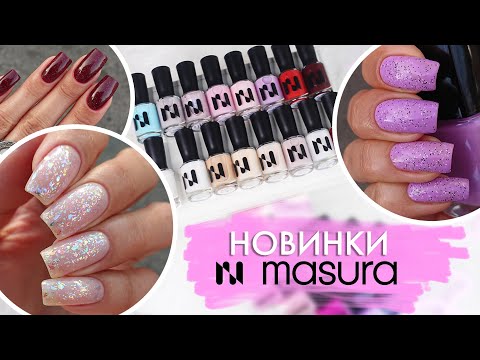 Видео: НОВИНКА ✪ Укрепляющие ЛАКИ MASURA + Топы со Слюдой ✪ ОСЕНЬ 2024