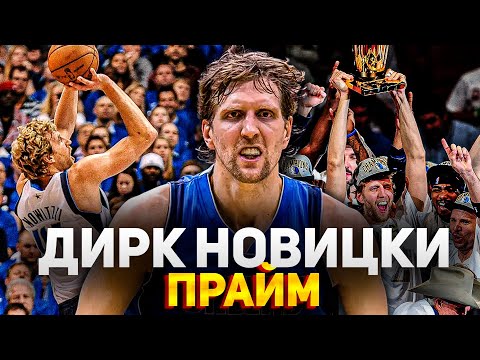 Видео: КАК ХОРОШ БЫЛ ПРАЙМОВЫЙ ДИРК НОВИЦКИ | НЕМЕЦКАЯ ЛЕГЕНДА!