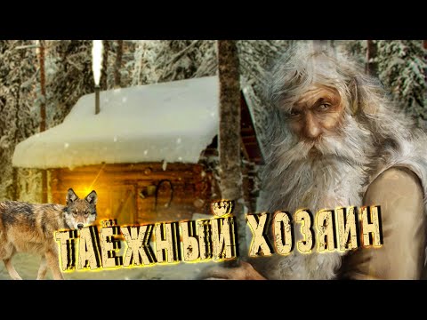 Видео: 💥 Таёжный хозяин Необъяснимый и загадочный случай в глухой тайге