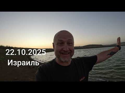 Видео: Рыбалка 22 10 2025 Кфар Манда.   Fishing 22 October 2025 Kfar Manda