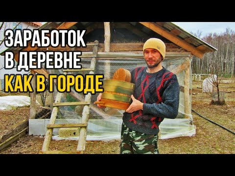Видео: Работа в деревне. Можно ли зарабатывать в деревне как в городе, не выезжая?