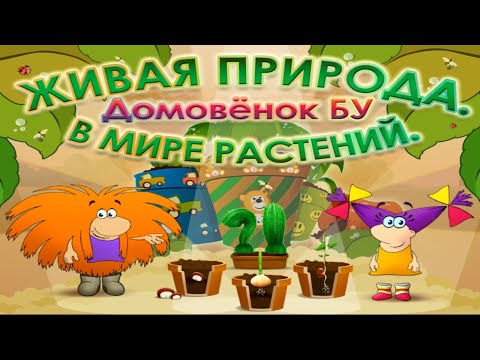 Видео: Живая природа. Домовенок Бу в мире растений.