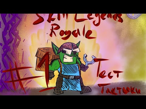 Видео: Тестируем тактику для нового обновления! Молниеносный гоблин! | Skill Legends Royale