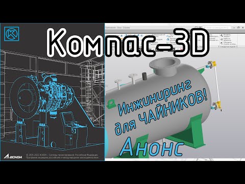 Видео: Инжиниринг для чайников. Анонс работы на канале.