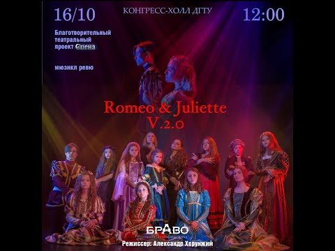 Видео: Мюзикл "Ромео и Джульетта.VERSION 2.0"