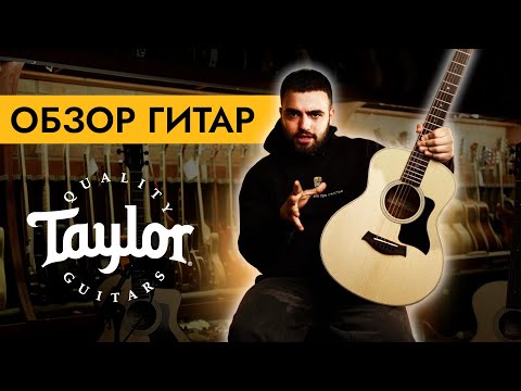 Видео: Обзор гитар Taylor (Тэйлор) | Лучшие акустические гитары | Обзор популярных моделей | SKIFMUSIC.RU