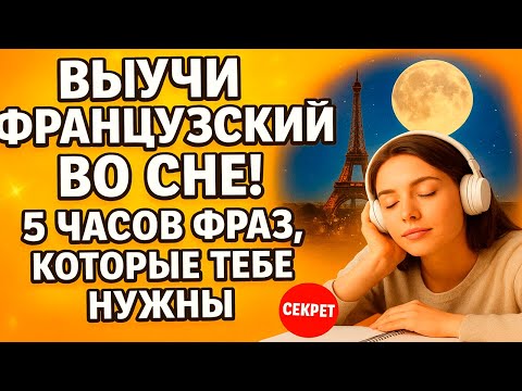 Видео: Французский для сна: 5 часов самых нужных фраз! (Секретная методика)