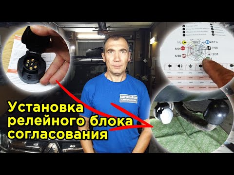 Видео: Блок согласования фаркопа на реле - Обзор и подключение